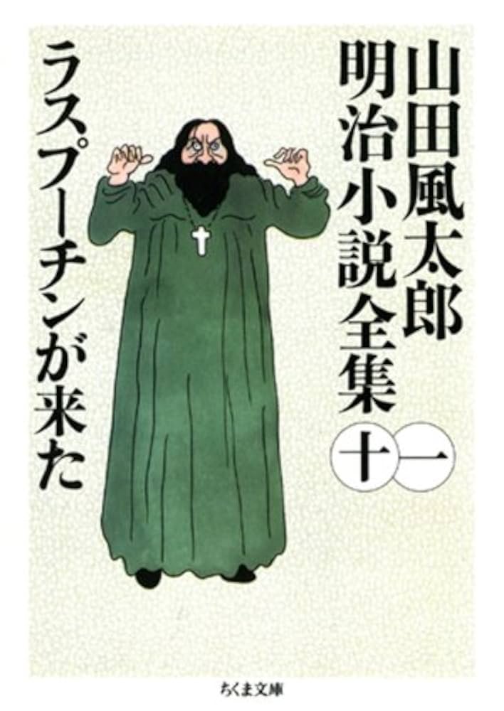 ちくま文庫版 山田風太郎 明治小説全集 初版・帯 全14冊セット 山田風太郎明治小説全集 全14巻揃 ちくま文庫